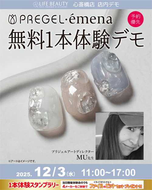 （予約優先）PREGEL・emena無料１本体験デモンストレーション！