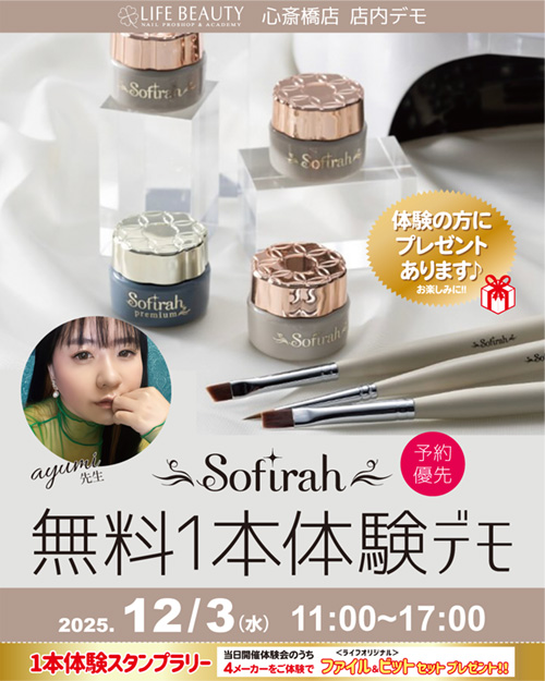 （予約優先）sofirah無料１本体験デモンストレーション！
