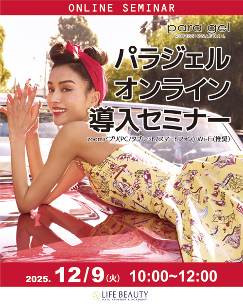 パラジェル無料導入セミナー（オンライン）