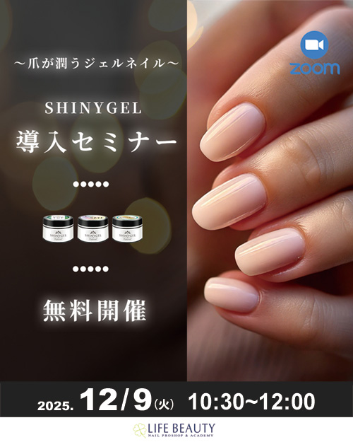 SHINYGEL導入セミナー（ZOOM）