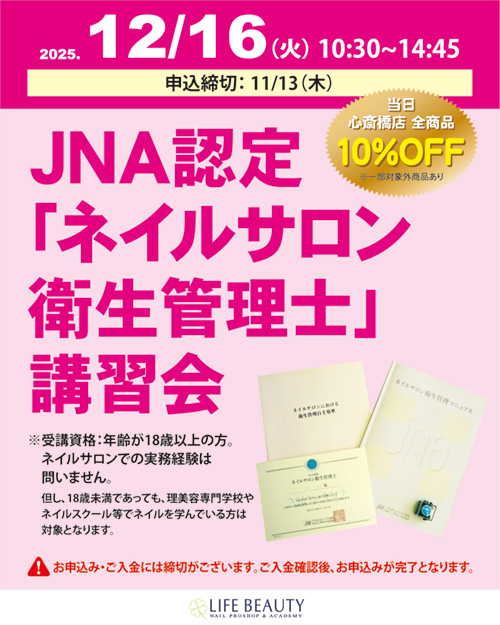 JNA認定「ネイルサロン衛生管理士」講習会