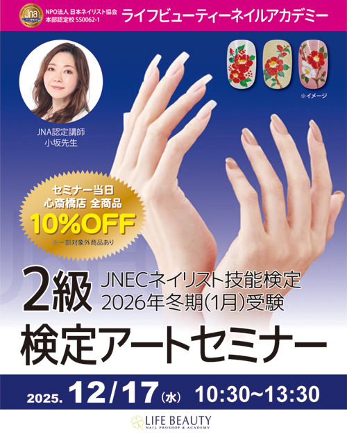 JNECネイリスト技能検定試験 2026年 冬期 2級検定アートセミナー