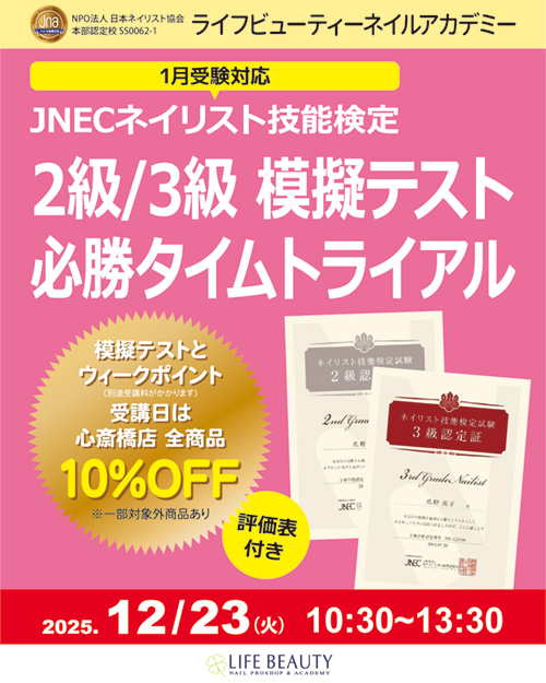 〈1月受験対応〉評価表付き！！ネイリスト技能検定2級３級　模擬テスト　必勝タイムトライアル