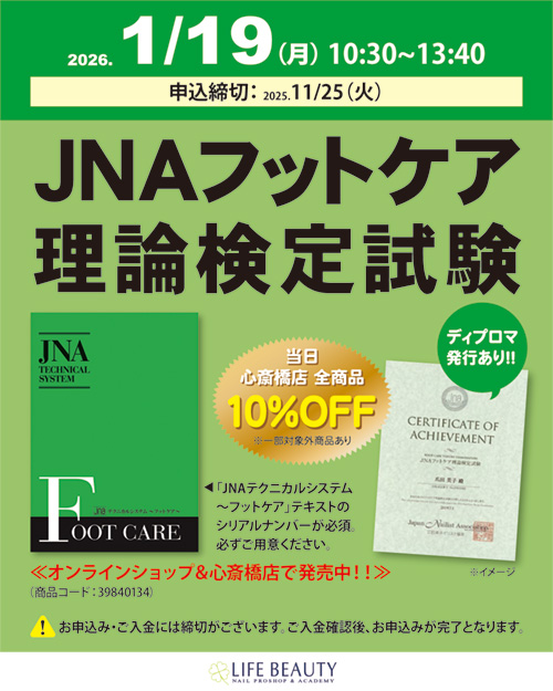 JNAフットケア理論検定試験
