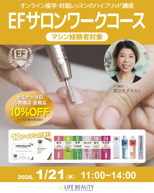 EFサロンワークコース（マシン経験者対象）