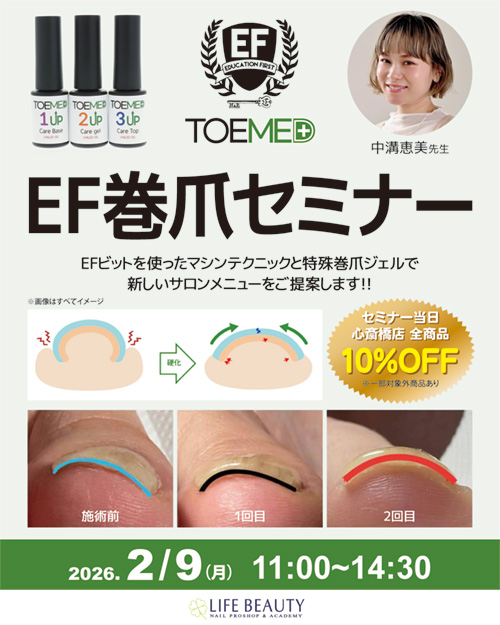 EF巻爪セミナー