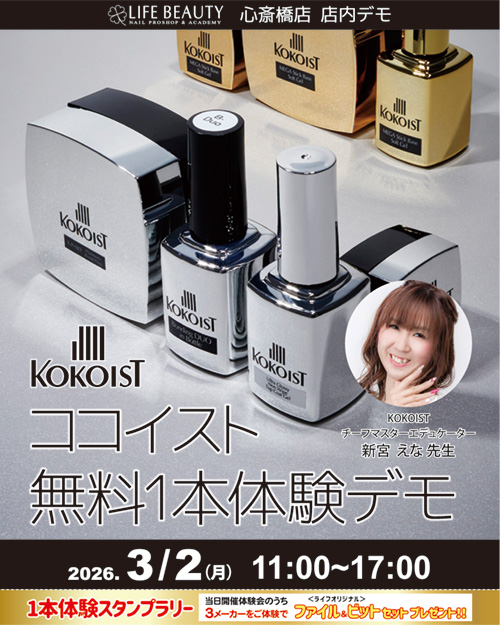 （予約優先）KOKOISTココイスト無料１本体験デモンストレーション！