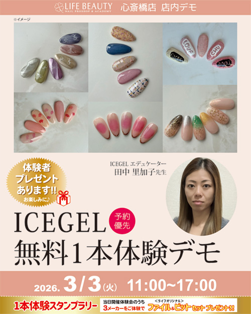 （予約優先）ICEGEL無料１本体験デモンストレーション！