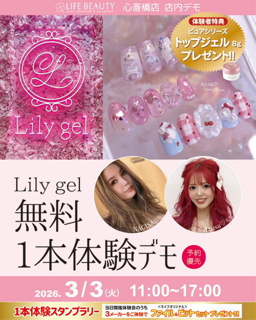（予約優先）Ｌｉｌｙｇｅｌ無料１本体験デモンストレーション！