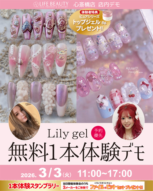 （予約優先）Ｌｉｌｙｇｅｌ無料１本体験デモンストレーション！