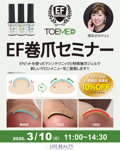 EF巻爪セミナー