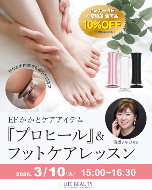 EFかかとケアアイテム『プロヒール』＆フットケアレッスン