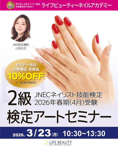 JNECネイリスト技能検定試験 2026年 春期 2級検定アートセミナー