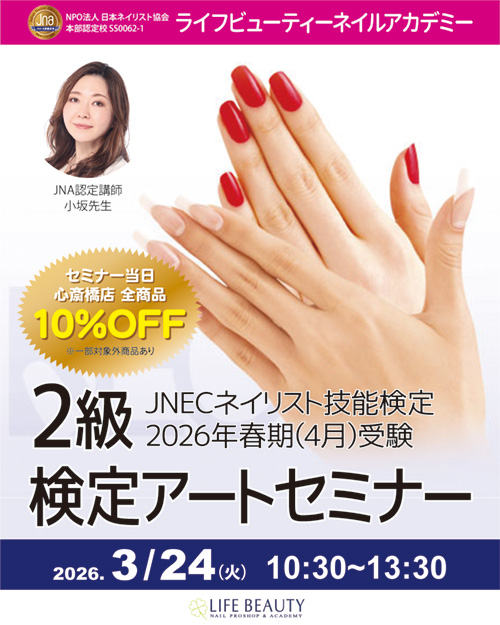 JNECネイリスト技能検定試験 2026年 春期 2級検定アートセミナー