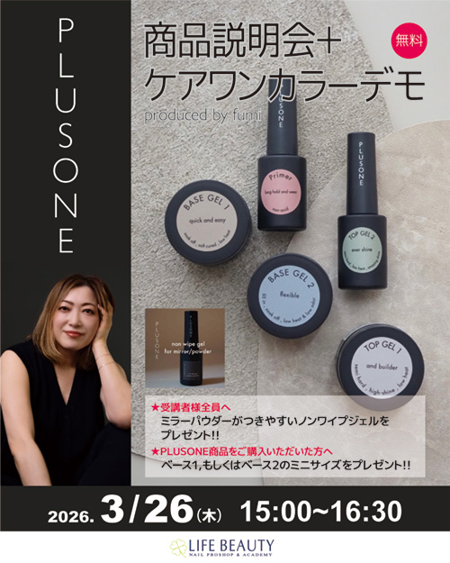 PLUSONE商品説明会＋ケアワンカラーデモ produced by fumi
