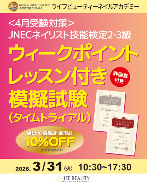 〈4月受験対応〉ネイリスト技能検定2級３級ウィークポイントレッスン付き模擬試験（タイムトライアル）