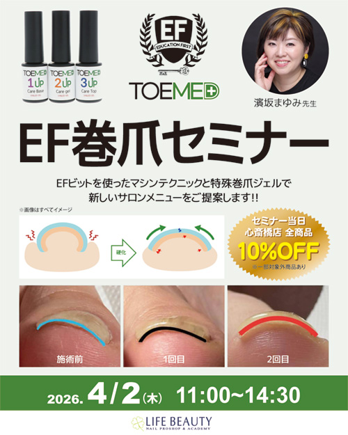 EF巻爪セミナー