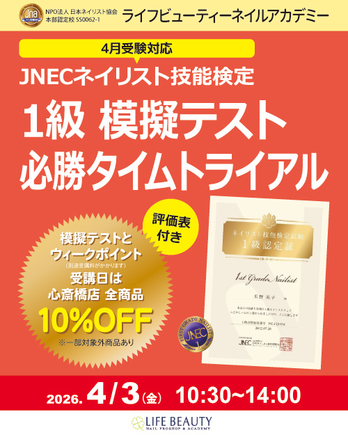 〈4月受験対応〉評価表付き！！ネイリスト技能検定１級　模擬テスト　必勝タイムトライアル