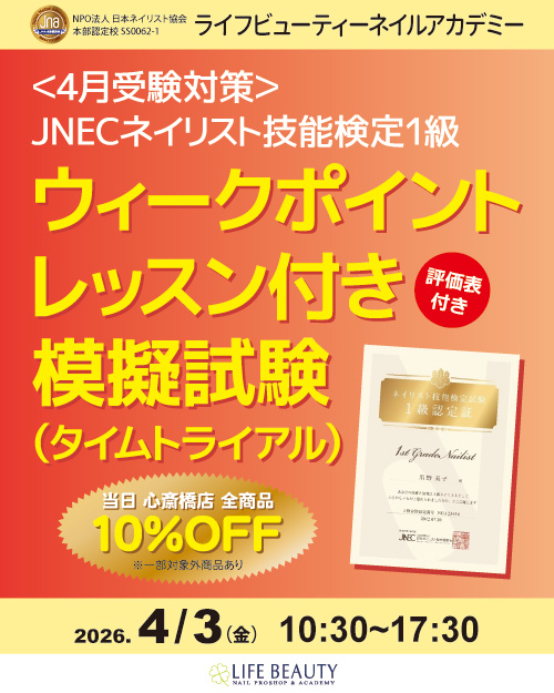 〈4月受験対策〉ネイリスト技能検定１級 ウィークポイントレッスン付き 模擬試験（タイムトライアル）