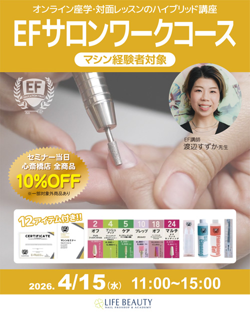 EFサロンワークコース（マシン経験者対象）