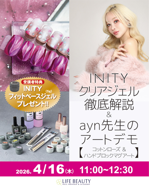 INTYクリアジェル徹底解説 ＆ ayn先生【コットンローズ & ハンドブロックマグアート】