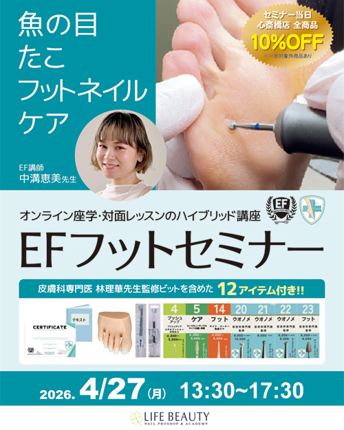 EF フットセミナー