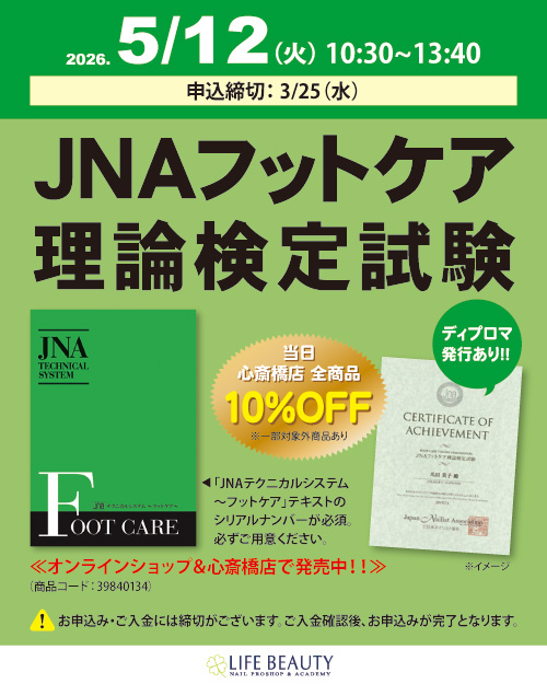 JNAフットケア理論検定試験