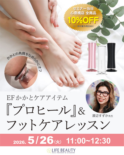 EFかかとケアアイテム『プロヒール』＆フットケアレッスン