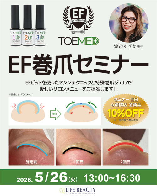 EF巻爪セミナー