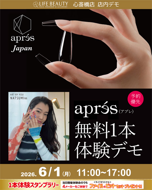 (予約優先)　Aprés アプレ無料1本体験デモンストレーション！