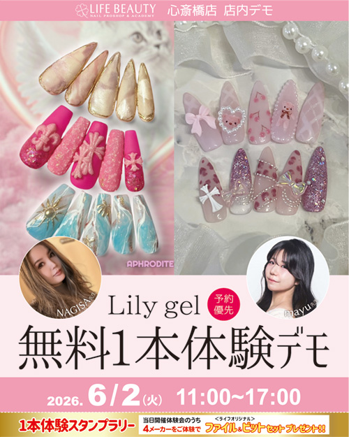 （予約優先）Ｌｉｌｙｇｅｌ無料１本体験デモンストレーション！