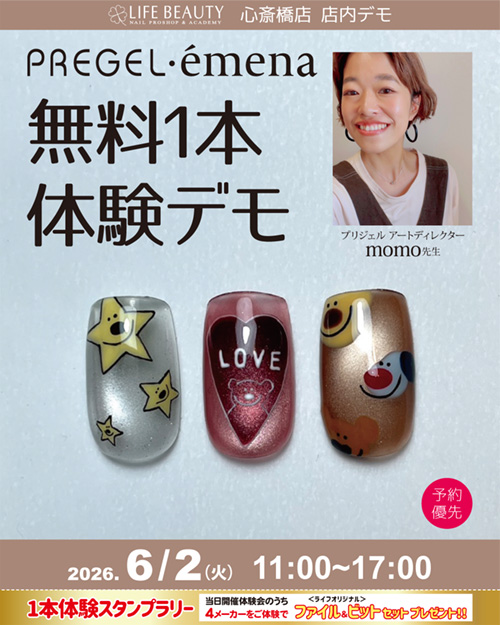 （予約優先）PREGEL・emena無料１本体験デモンストレーション！