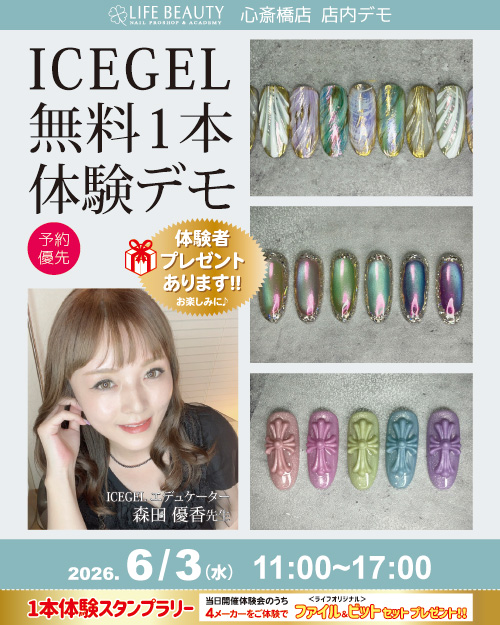 （予約優先）ICEGEL無料１本体験店頭デモンストレーション！