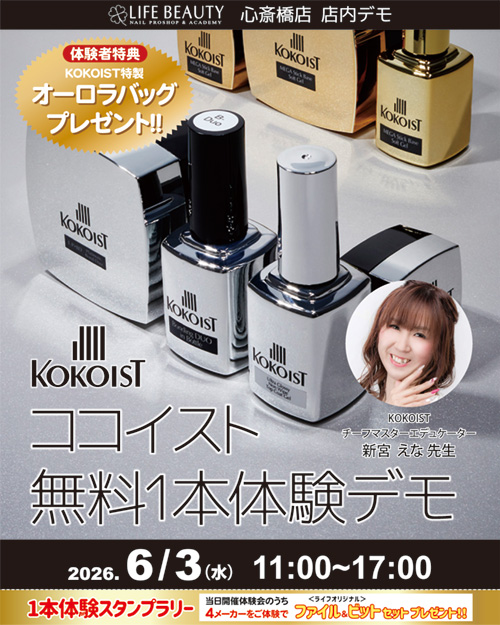 （予約優先）KOKOISTココイスト無料１本体験デモンストレーション！