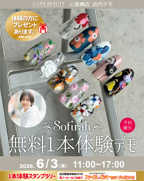 （予約優先）sofirah無料１本体験デモンストレーション！