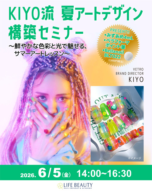 【KIYO流 夏アートデザイン構築セミナー】 〜鮮やかな色彩と光で魅せる、サマーアートレッスン〜