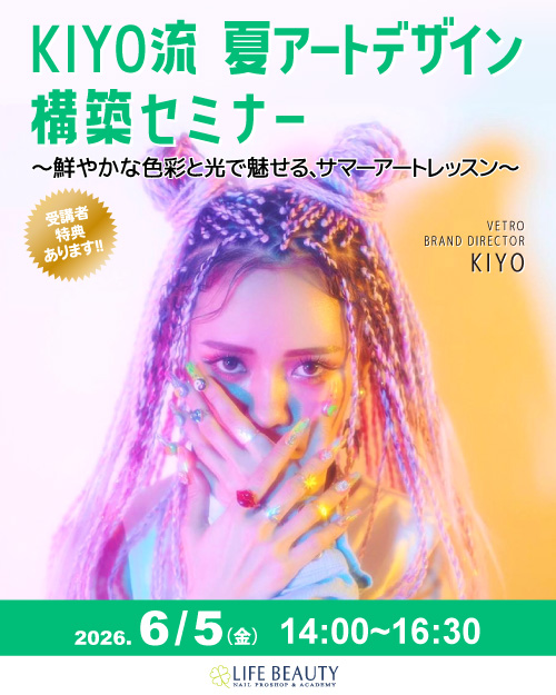 【KIYO流 夏アートデザイン構築セミナー】 〜鮮やかな色彩と光で魅せる、サマーアートレッスン〜