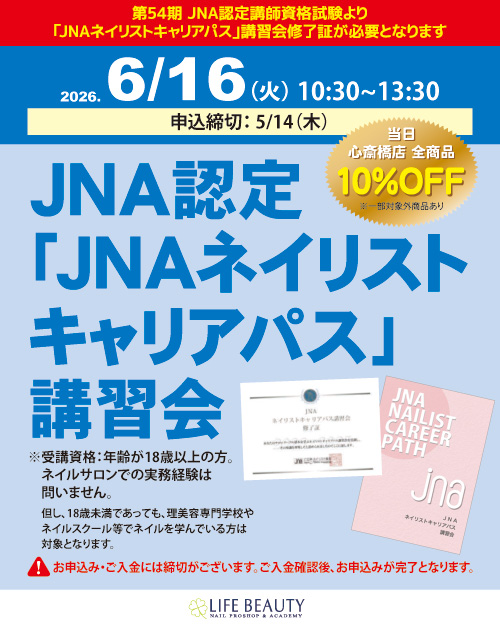 JNA認定「JNAネイリストキャリアパス」講習会