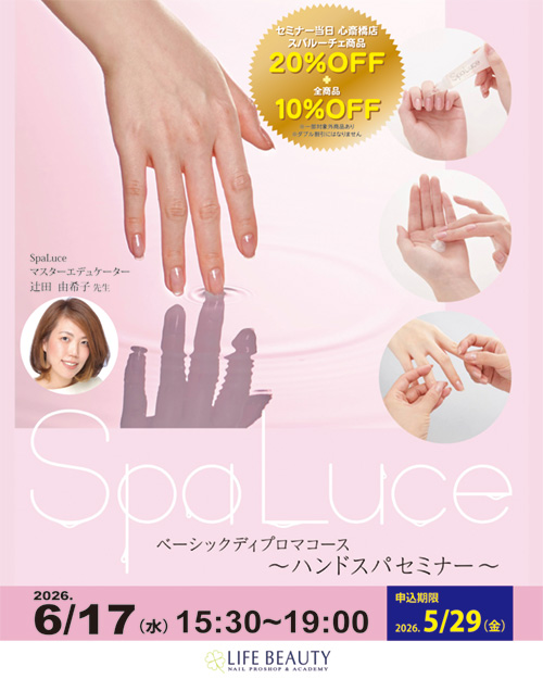 【SpaLuce】スパルーチェ ハンドスパセミナー