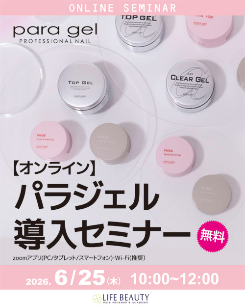 パラジェル無料導入セミナー（オンライン）