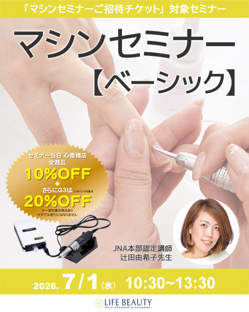 セミナー一覧 | ライフビューティーネイルプロショップ