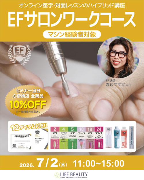 EFサロンワークコース（マシン経験者対象）