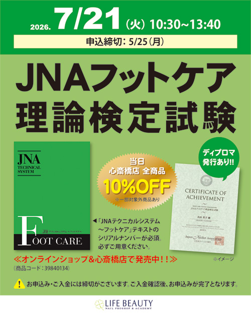 JNAフットケア理論検定試験