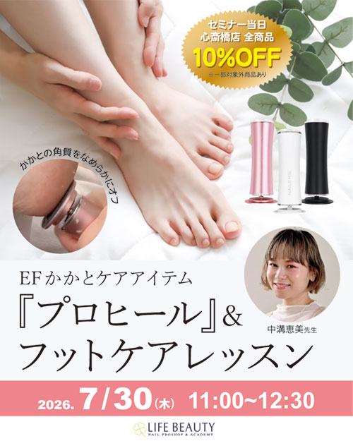 EFかかとケアアイテム『プロヒール』＆フットケアレッスン