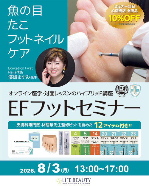 EF フットセミナー
