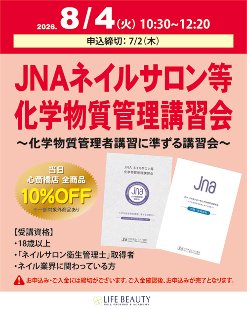 JNAネイルサロン等化学物質管理講習会～化学物質管理者講習に準ずる講習会～