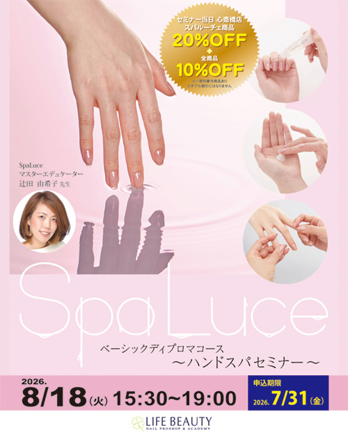 【SpaLuce】スパルーチェ ハンドスパセミナー