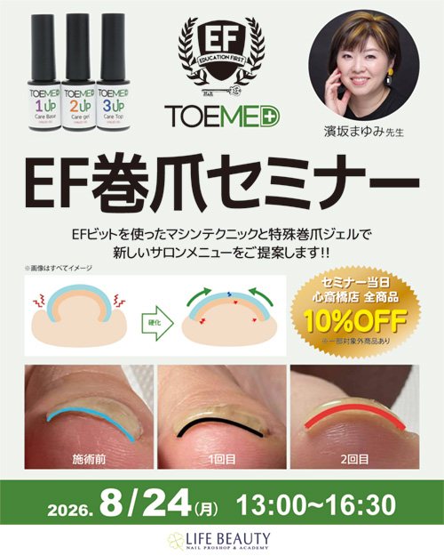 EF巻爪セミナー