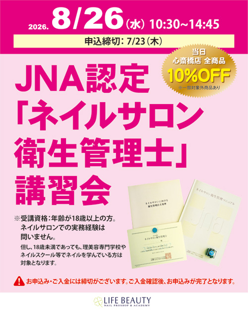 JNA認定「ネイルサロン衛生管理士」講習会
