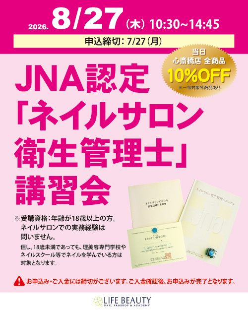 JNA認定「ネイルサロン衛生管理士」講習会